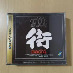 2025年最新】街 セガサターンの人気アイテム - メルカリ