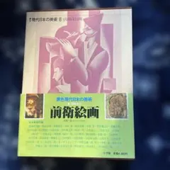 前衛絵画　原色現代日本の美術シリーズ8 小学館発行のサムネイル