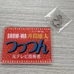 SHOW-WA 井筒雄太 ネームキーホルダー