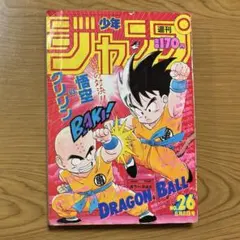 週刊少年ジャンプ1993年7月19日創刊25周年記念 ドラゴンボールポスター