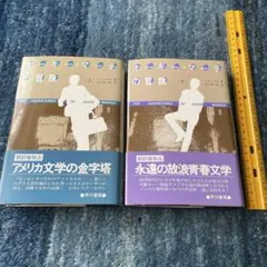 オーギー・マーチの冒険（上下）　ソール・ベロウ　早川書房
