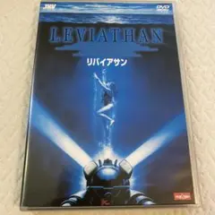 リバイアサン('89米) DVD （セル版） リバイアサン ('89米） DVD - メルカリ