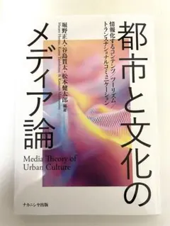 都市と文化のメディア論 : 情報化するコンテンツ/ツーリズム/トランスナショナ…