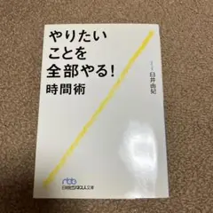 やりたいことを全部やる!時間術