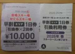 苗場・かぐらスキー場 1日券引換券のサムネイル