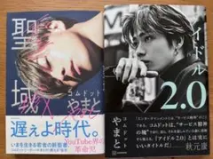 聖域 アイドル2.0 コムドット やまと 2冊セット