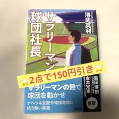 ⭐️2点で150円引き⭐️ サラリーマン球団社長　清武英利