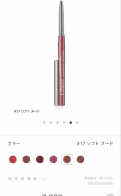 【未開封】2箱　CLINIQUE リップライナー #17 ソフト ヌードのサムネイル