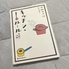 キッチン・ルール : 台所の法則