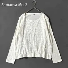 サマンサモスモス【F】花柄レース カットソー プルオーバー 長袖 オフホワイトのサムネイル