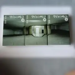 貫井徳郎 空白の叫び 文庫本 上中下 3冊セット
