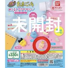 たまごっち　めじるしアクセサリー　てんしっち　 くりてん