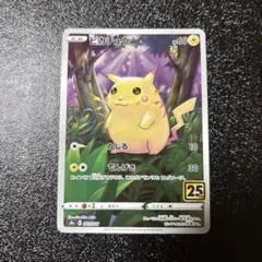 ピカチュウ S8a 25th ANNIVERSARY COLLECTION 0…
