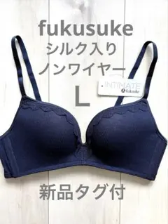 【新品】fukuske INTIMATE シルク入ノンワイヤーブラ　ネイビー　Ｌのサムネイル