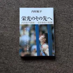 2026年最新】内村航平の人気アイテム - メルカリ