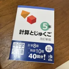 計算與熟語 5年