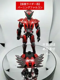 装動 so-do 仮面ライダー迅バーニングファルコン 塗装完成品のサムネイル