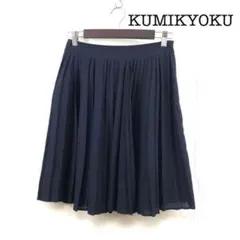 KUMKYOKU クミキョク プリーツ スカート フレア ひざ丈 紺色 ネイビー