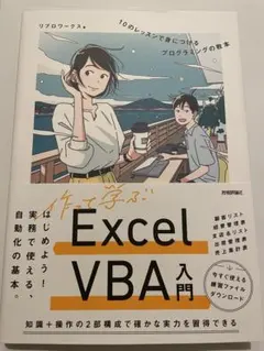 作って学ぶExcel VBA入門 10のレッスンで身につけるプログラミングの教本