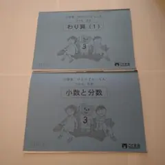 小学生 ひとりでとっくん 3年生 わり算(1)と小数と分数 2冊セット