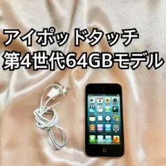 ブラック iPod touch 第4世代 64GB アイポッドタッチ 本体 H