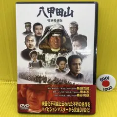 【新品未開封品】 八甲田山 特別愛蔵版('77橋本プロダクション/東宝映画/…のサムネイル