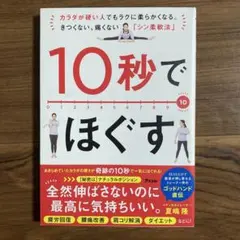 10秒でほぐす カラダが硬い人でもラクに柔らかくなる。きつくない、痛くない「シ…