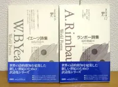 イエーツ詩集　ランボー詩集