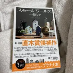 スモールワールズ