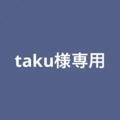 taku様専用ページ