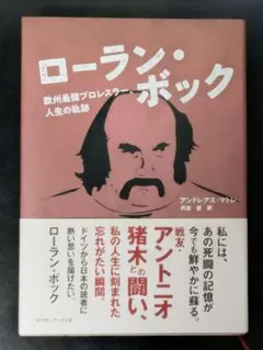 20ローラン・ボック　自伝　欧州最強プロレスラー人生の軌跡