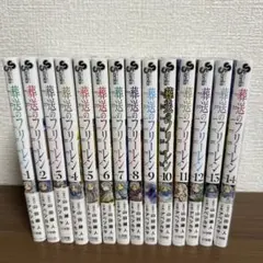葬送のフリーレン 全巻セット 1-14巻