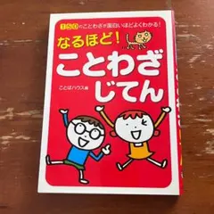 なるほど！ことわざじてん