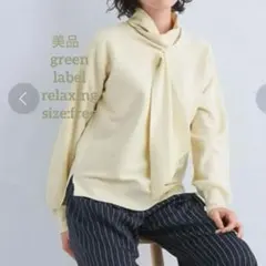 4/30販売終了　美品　グリーンレーベルリラクシング　ボウタイ　ニット