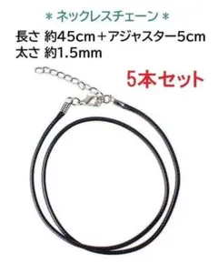 ネックレスチェーン　ワックスコード　約45㎝　ハンドメイド　革紐　10本セット