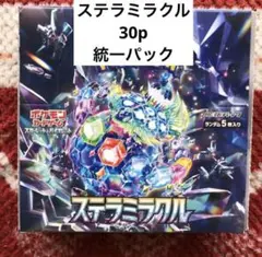 【統一パック】ステラミラクル30P シュリンクなし