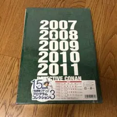 【専用】15周年記念 名探偵コナン プログラムコレクション　1.2.3 新品未開 2025年最新】名探偵コナン プログラム コレクション 15周年の