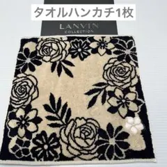 新品　ベージュ　ランバン　フラワー　タオルハンカチ　ハンカチ　タオル　ふかふか