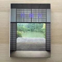 桂離宮 新建築社 - メルカリ