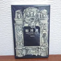 呪みちる 初画集 Beauté Viscérale　フランス限定　日本未発売 Beauté Viscérale」 呪みちる初画集 フランス語 - メルカリ