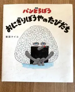 パンどろぼう おにぎりぼうやのたびだち