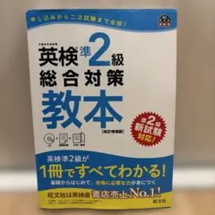 英検準2級総合対策教本 : 文部科学省後援