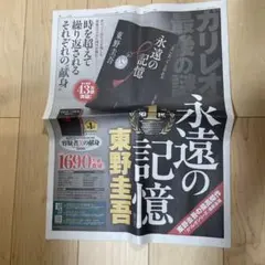 東野圭吾　永遠の記憶　新聞広告
