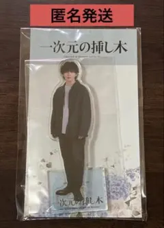 2026年最新】山田涼介 アクスタの人気アイテム - メルカリ