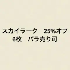 スカイラーク　25% 6枚　11月末まで　家族優待