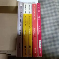 【新井素子】5冊セット