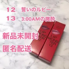 【新品未開封】KATEリップモンスター　12 & 13  2本セット