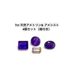 7ct 天然アメトリン& アメシスト 4個セット（箱付き）
