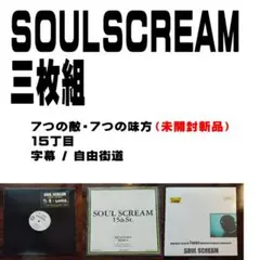 SOUL SCREAM 3枚組 レコードセット SOUL SCREAM The positive gravity アナログ - メルカリ