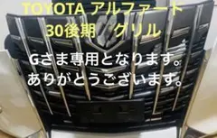 2026年最新】アルファード30後期 フロントバンパーの人気アイテム 